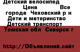 Детский велосипед Capella S-14 › Цена ­ 2 500 - Все города, Чеховский р-н Дети и материнство » Детский транспорт   . Томская обл.,Северск г.